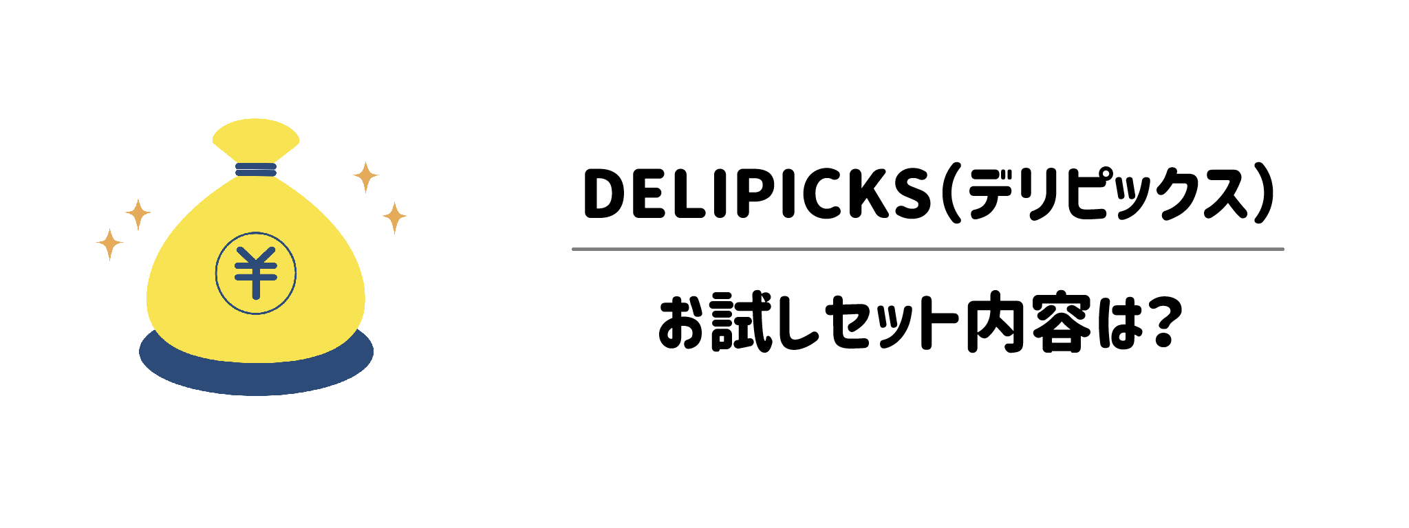 DELIPICKS(デリピックス)にお試しセットはある?47%OFFでミシュラン級の味を体験する方法