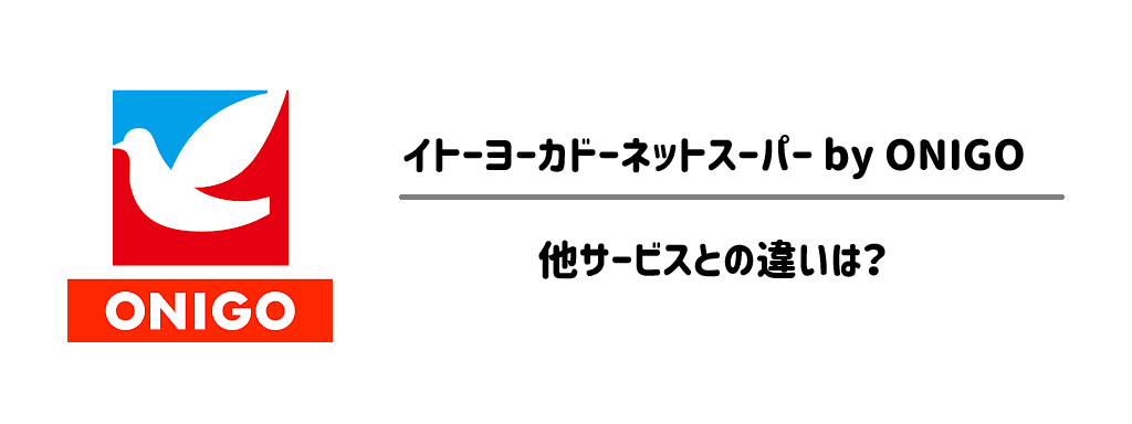 OniGo・通常ネットスーパー・店舗買い出しの違いは？サムネイル