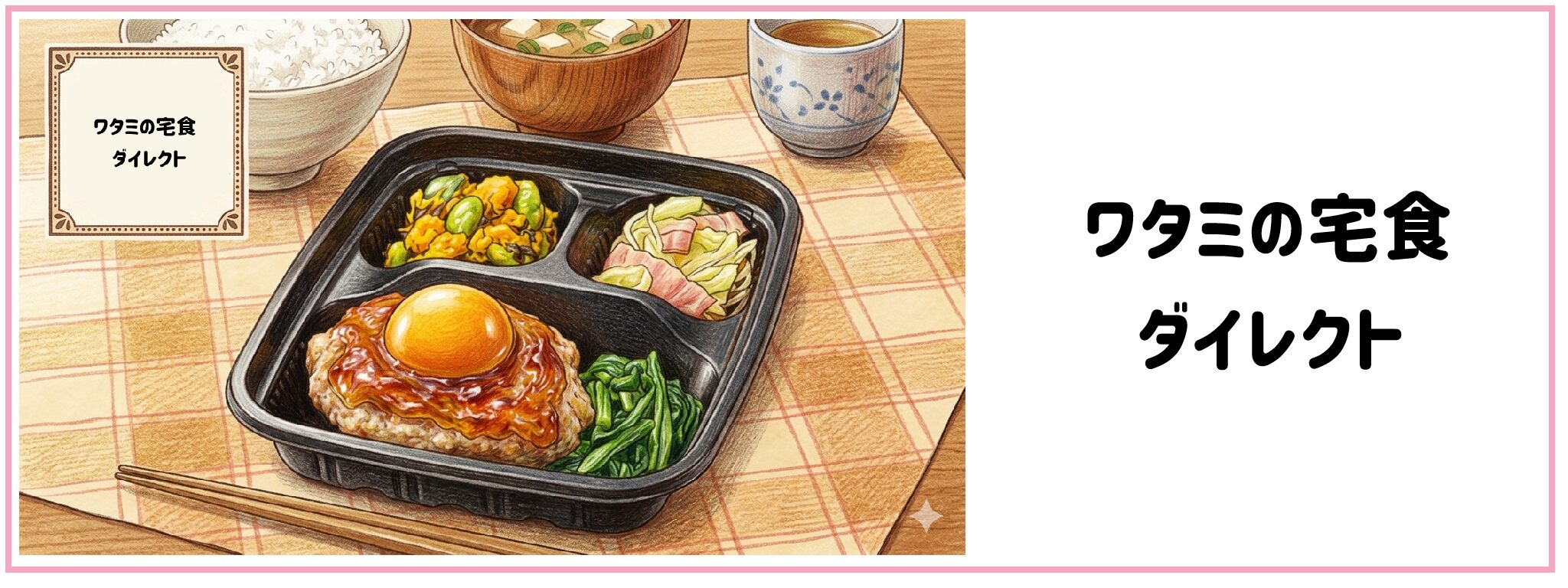 ワタミの宅食ダイレクト　サムネイル