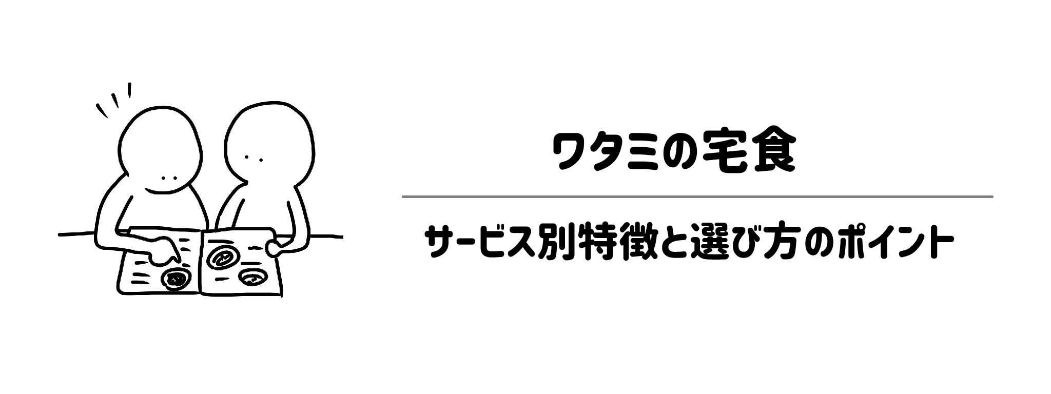 ワタミの宅食　主要4コースをご紹介！サービス別特徴と選び方のポイント　サムネイル