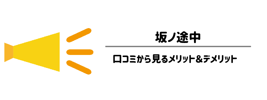 坂ノ途中　口コミから見るメリット＆デメリット　サムネイル