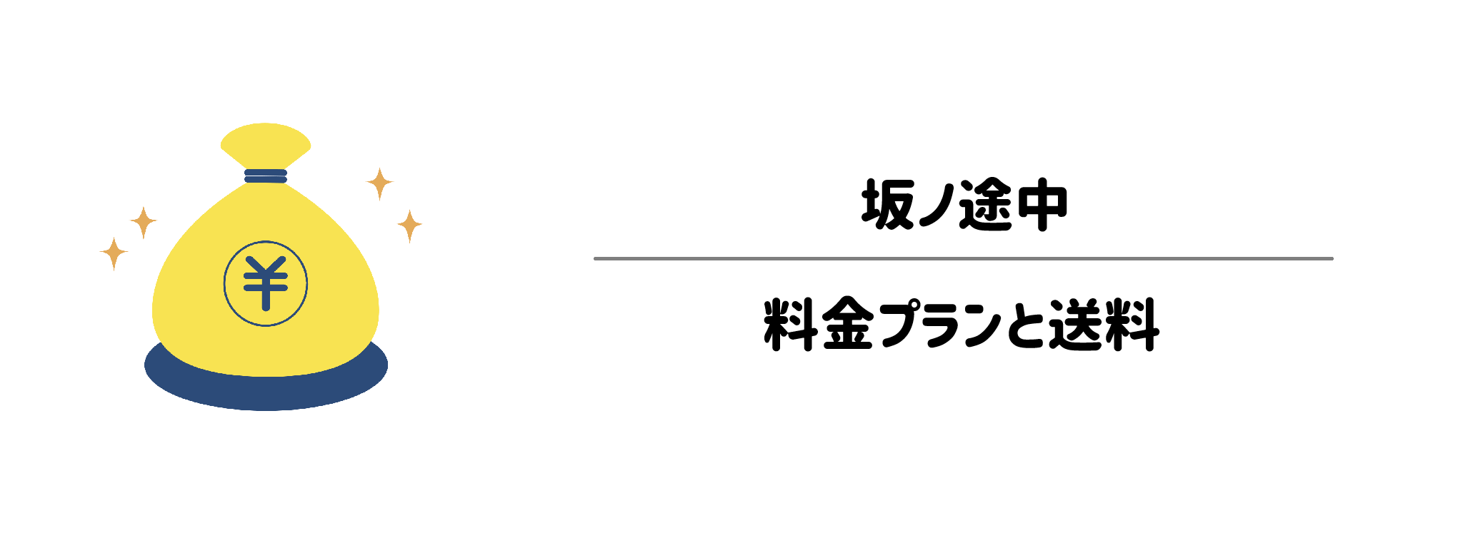 坂ノ途中　料金プランと送料は？サムネイル