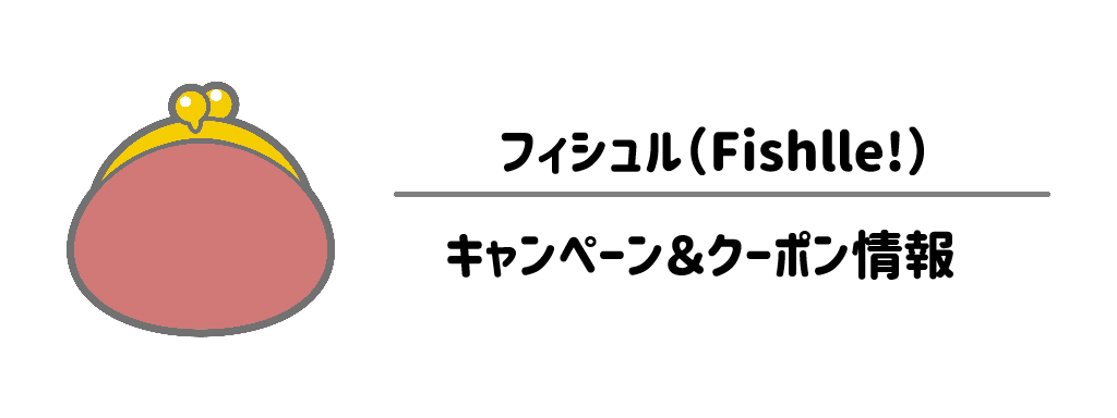 【最新】初回30%OFF！キャンペーン＆クーポン情報 サムネイル
