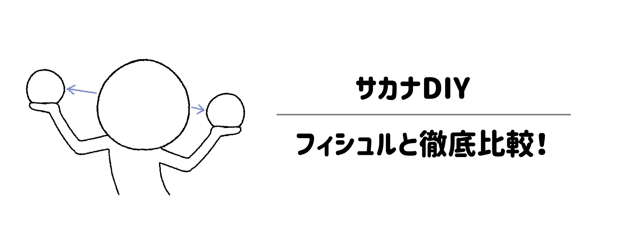 サカナDIYと人気の魚サブスク「フィシュル」を徹底比較
