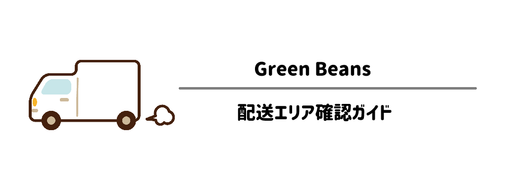 グリーンビーンズ　配送エリア確認ガイドサムネイル