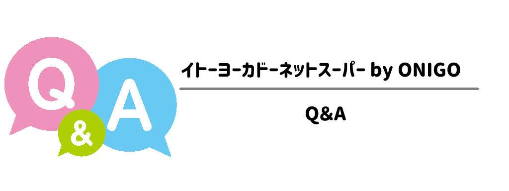 OniGo（オニゴー）×イトーヨーカドー　Q＆A サムネイル