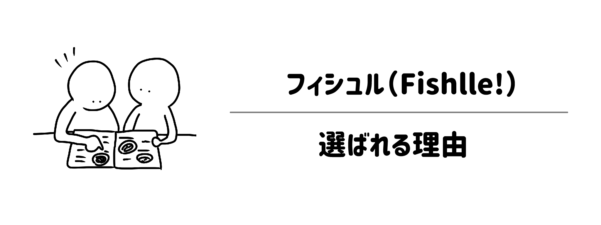 なぜ今「フィシュル」がみんなの選ばれているのか？理由を徹底調査！ サムネイル