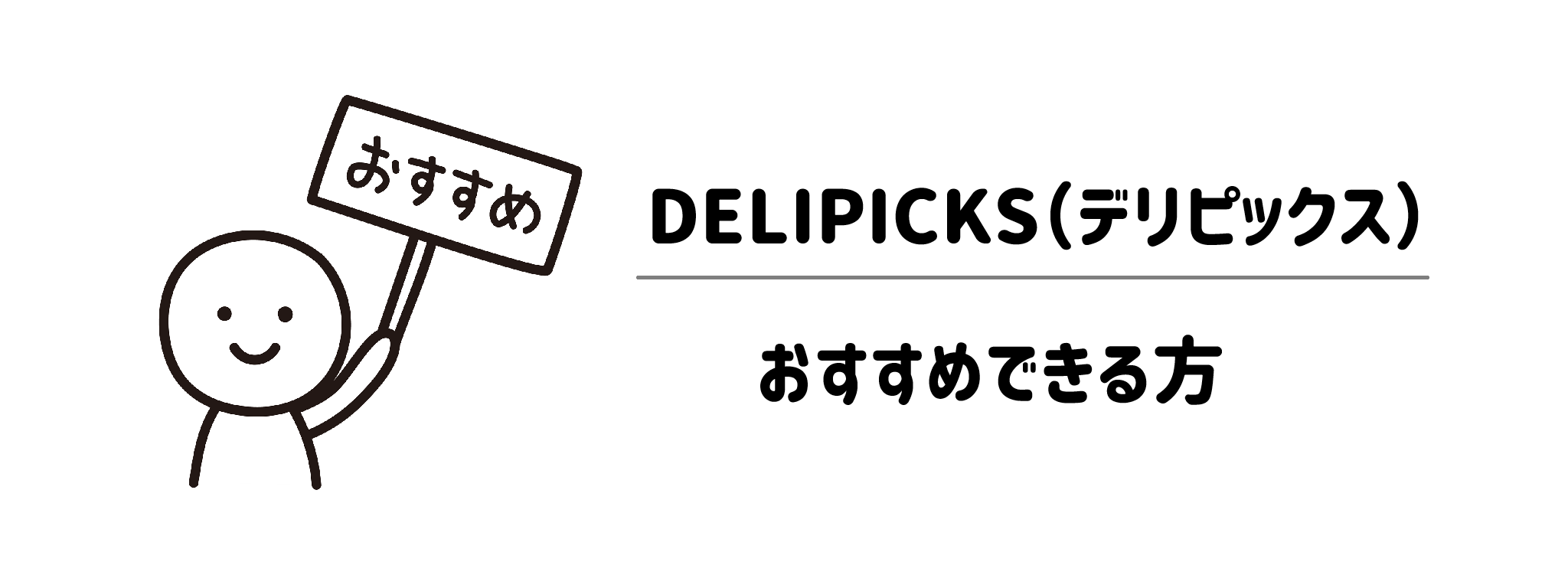 あなたは当てはまる?DELIPICKSで生活が豊かになる人の特徴