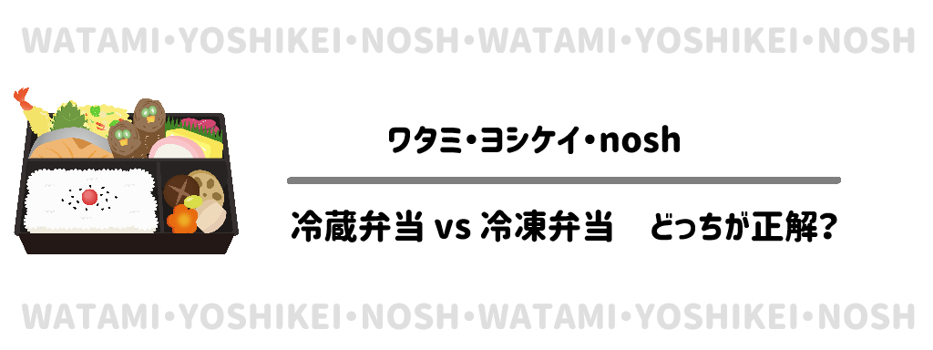 冷蔵弁当 vs 冷凍弁当　どっちが正解？　サムネイル