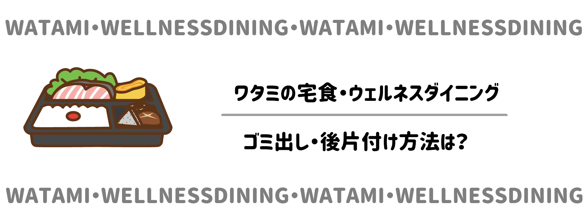 【ゴミ出し・後片付け】意外と見落としがちな「容器」のリアル サムネイル