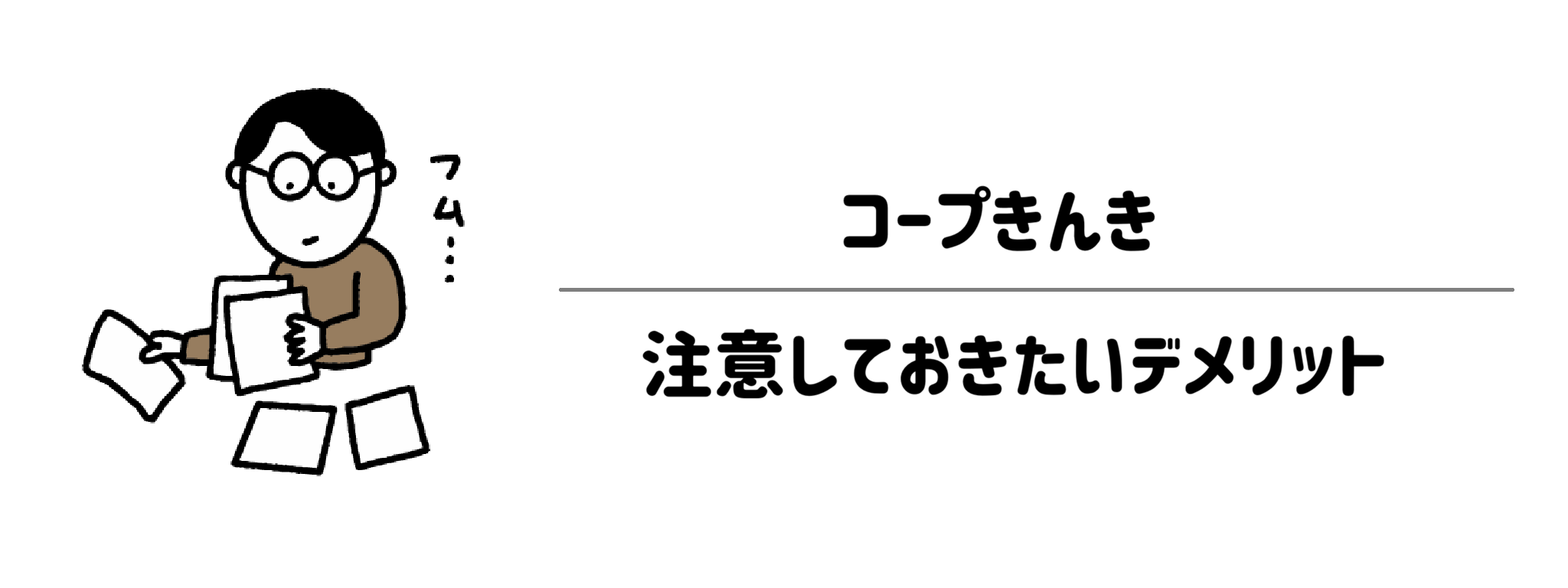 コープきんき　注意しておきたいデメリット　サムネイル