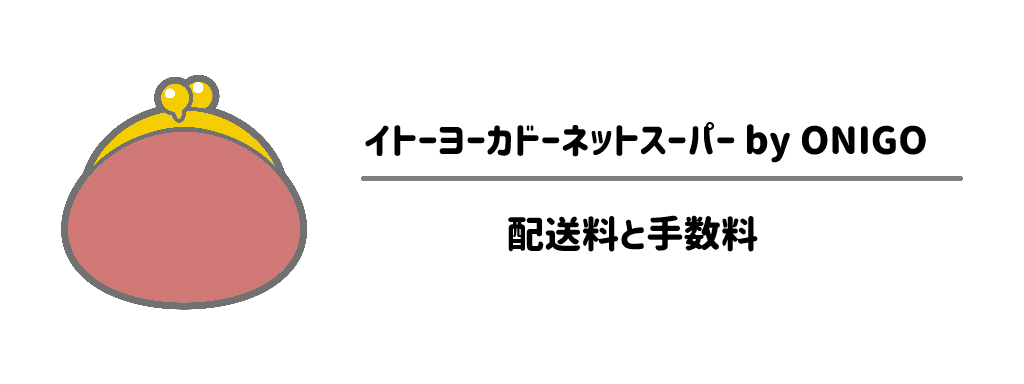 【料金ガイド】OniGo（オニゴー）× イトーヨーカドー　気になる配送料と手数料の仕組み サムネイル