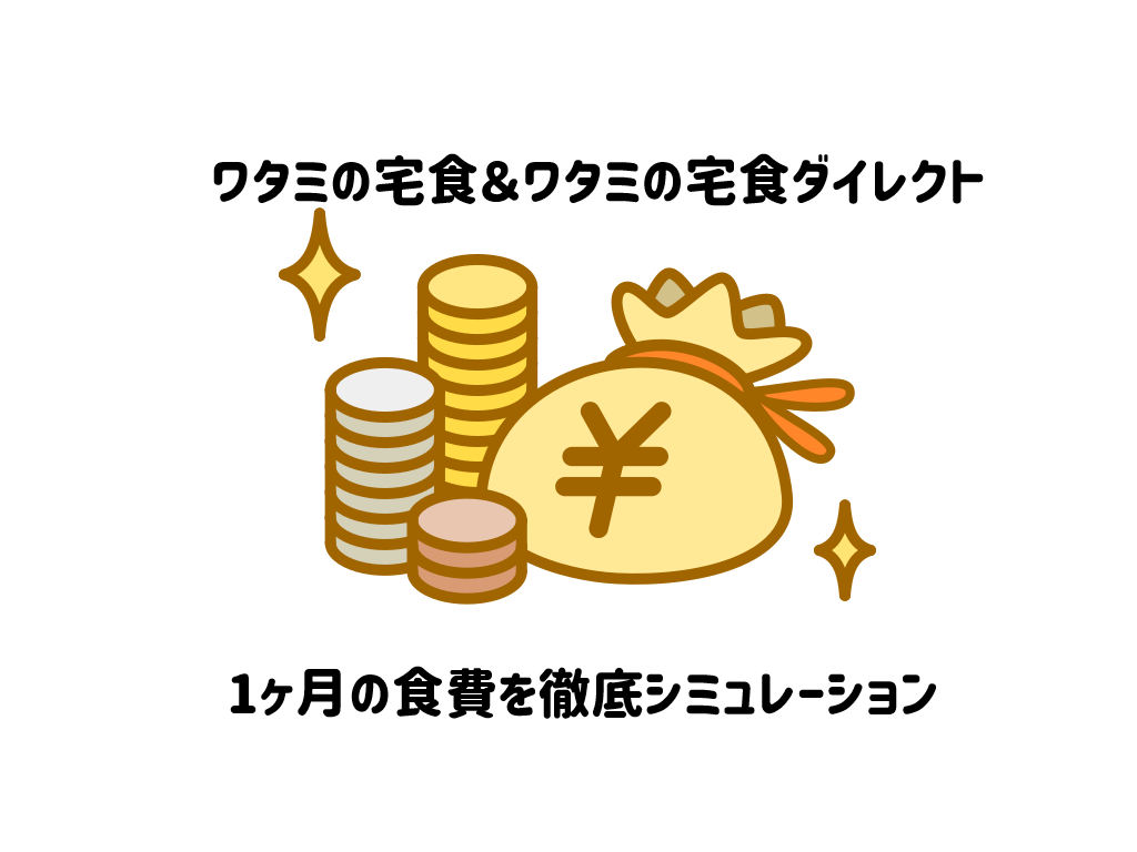 ワタミの宅食は高い？1ヶ月の食費を最新料金で徹底シミュレーション サムネイル
