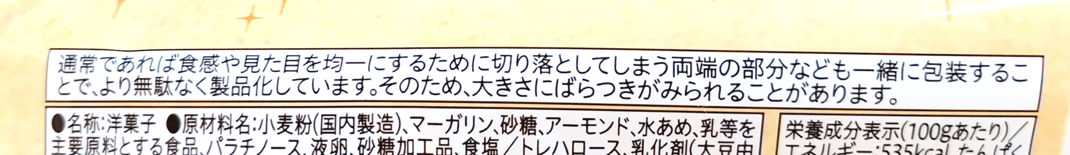 コープ「ひとくちフロランタン（無選別）」注意事項