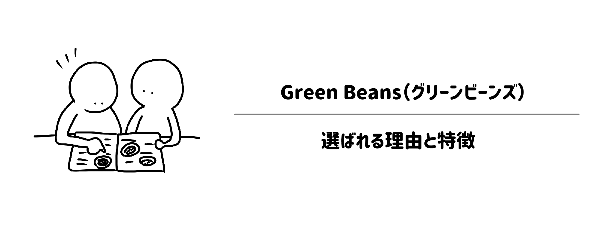 グリーンビーンズが選ばれる5つの理由と特徴 サムネイル