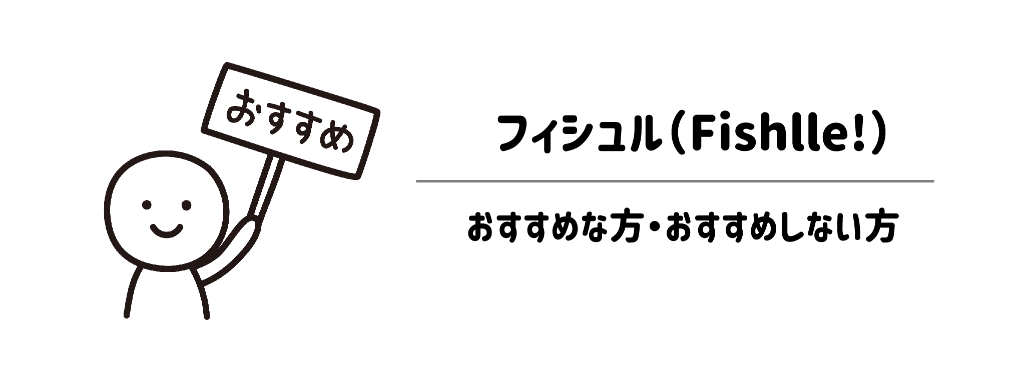 フィシュル（Fishlle!）がおすすめなかた・おすすめしない方 サムネイル