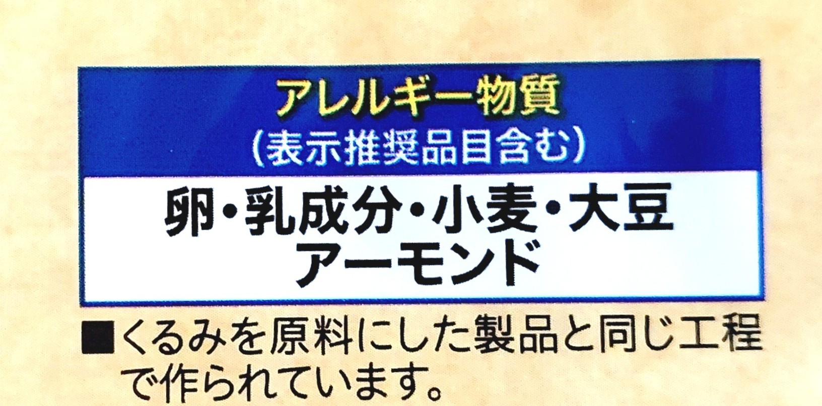 コープ「ひとくちフロランタン（無選別）」アレルギー物質