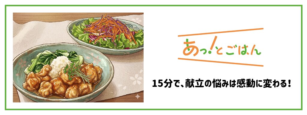 ワタミのミールキット「あっ！とごはん」サムネイル