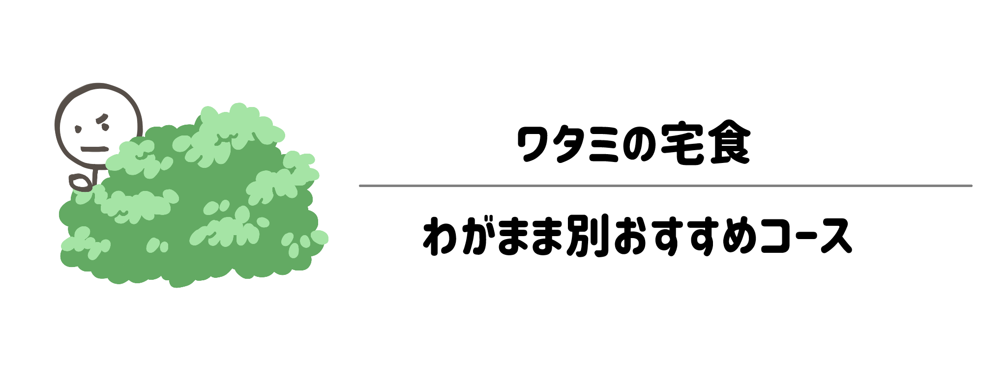 どのワタミを選べばいい？わがまま別ワタミの宅食コース　サムネイル