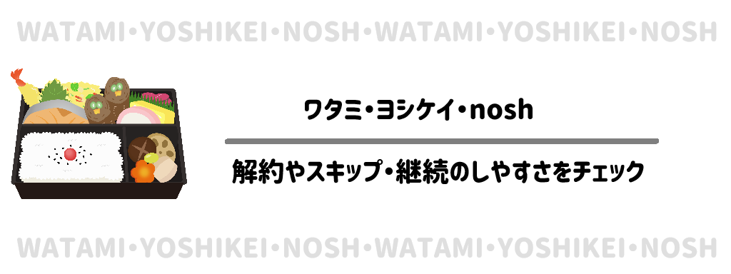 【失敗しない】解約やスキップは簡単？継続のしやすさをチェックサムネイル