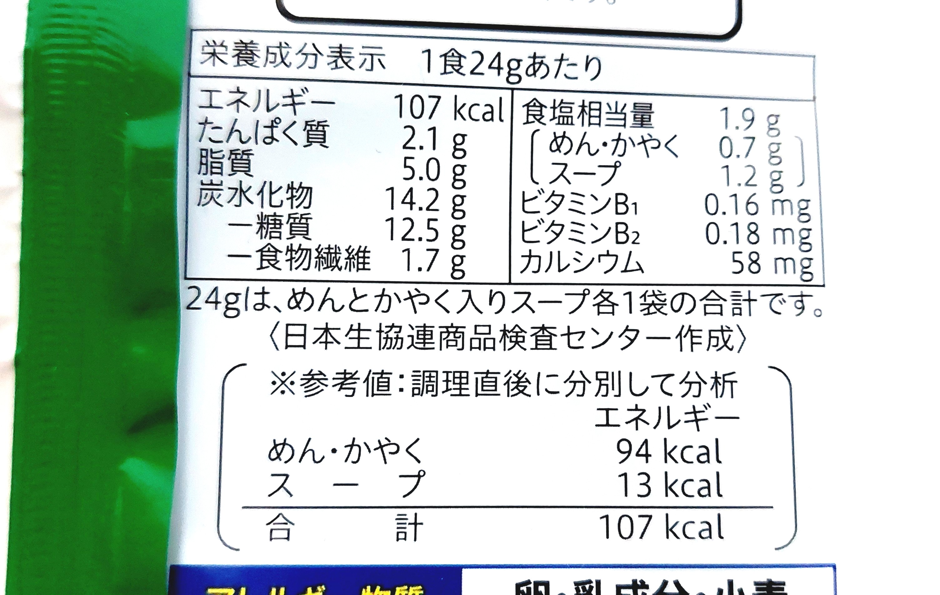 コープ「ちょっとがうれしいミニうどん」栄養成分表示