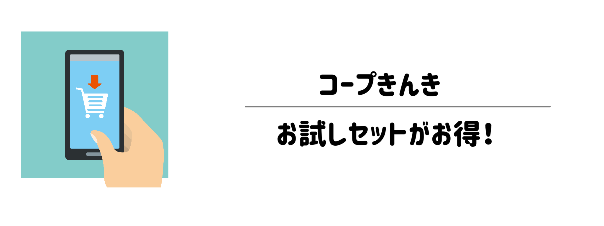 コープきんきお試しセット　サムネイル