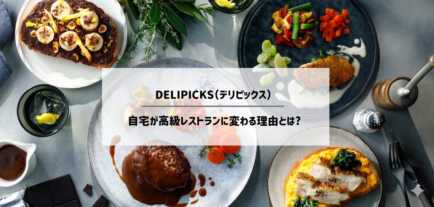 冷凍弁当宅配「DELIPICKS(デリピックス)」で自宅が高級レストランに変わる理由を徹底調査!サムネイル