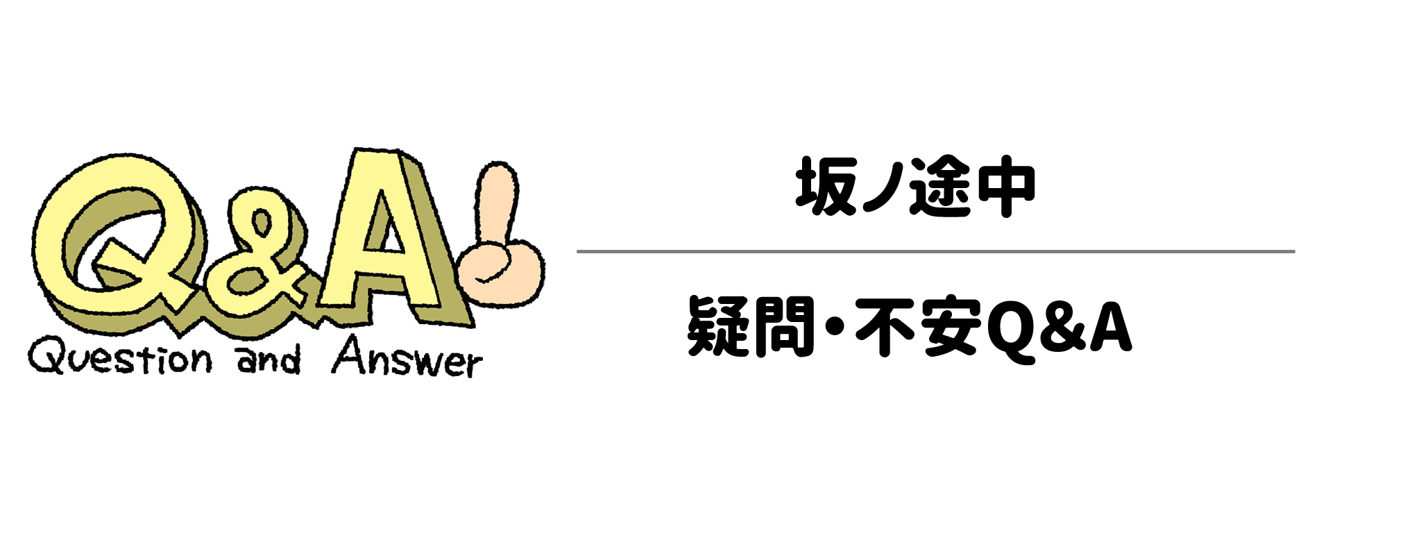 始める前にチェック！坂ノ途中の疑問・不安Q＆A　サムネイル