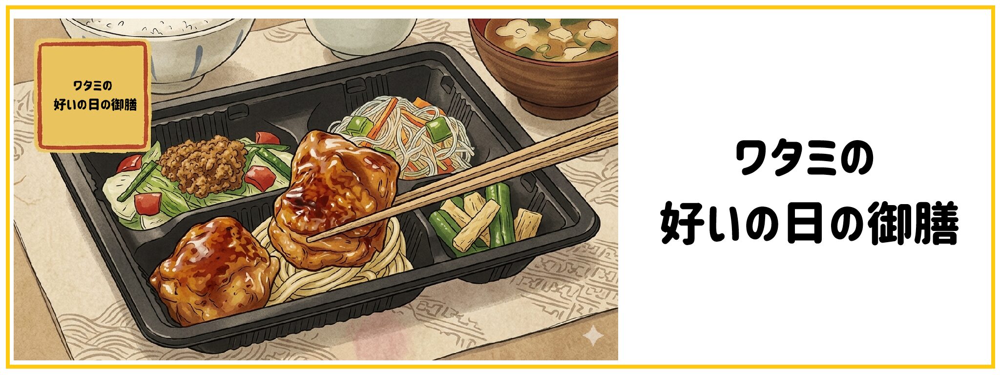 ワタミの好いの日の御膳　サムネイル