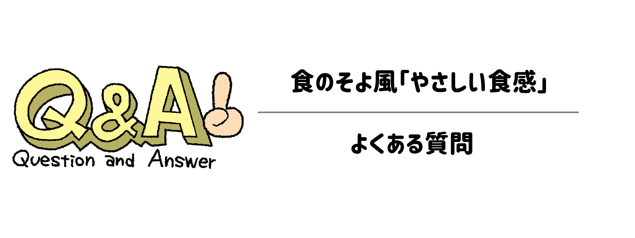 食のそよ風「やさしい食感」　よくある質問