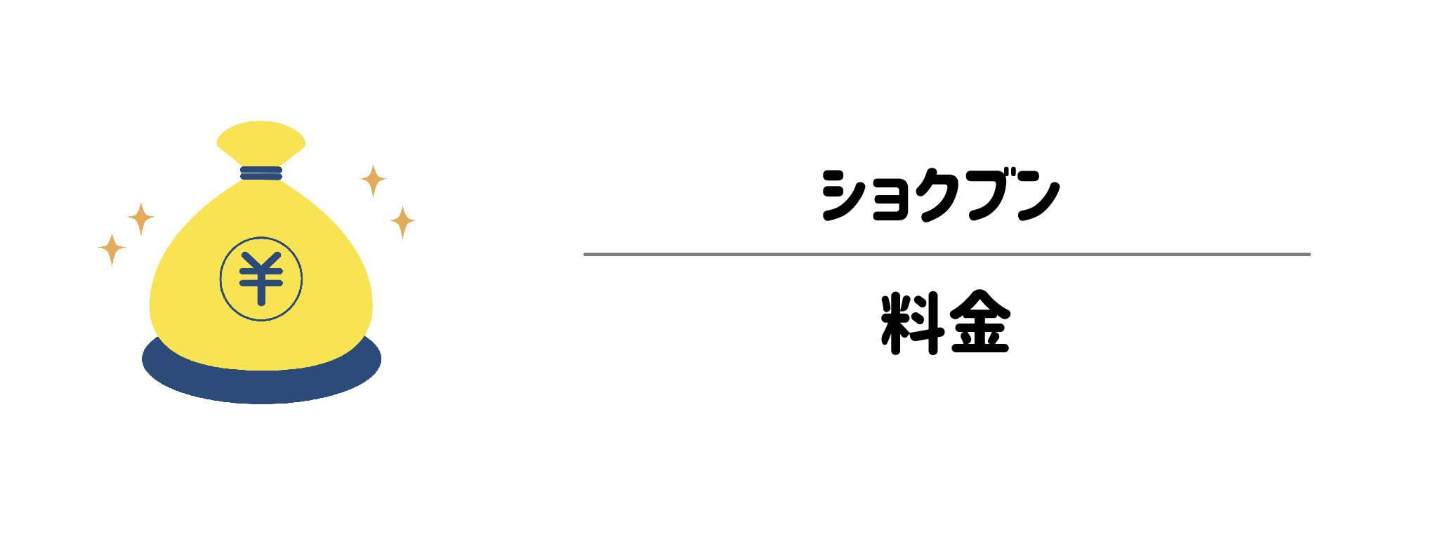 ショクブンのコース料金の目安は？