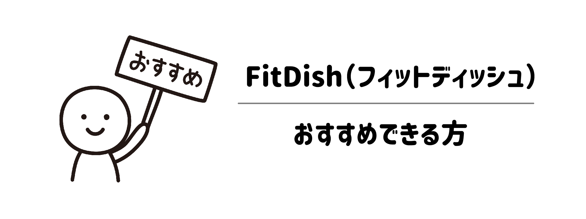 実際にどんな人におすすめ？FitDishと相性が良い世帯・悪い世帯