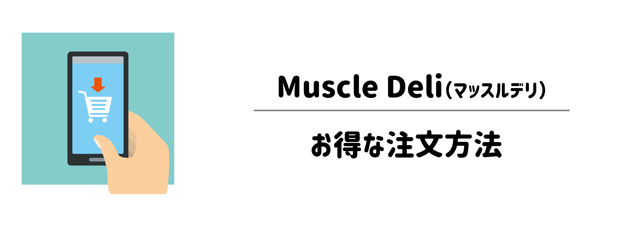 マッスルデリを最もお得に始めるための注文・解約ルール