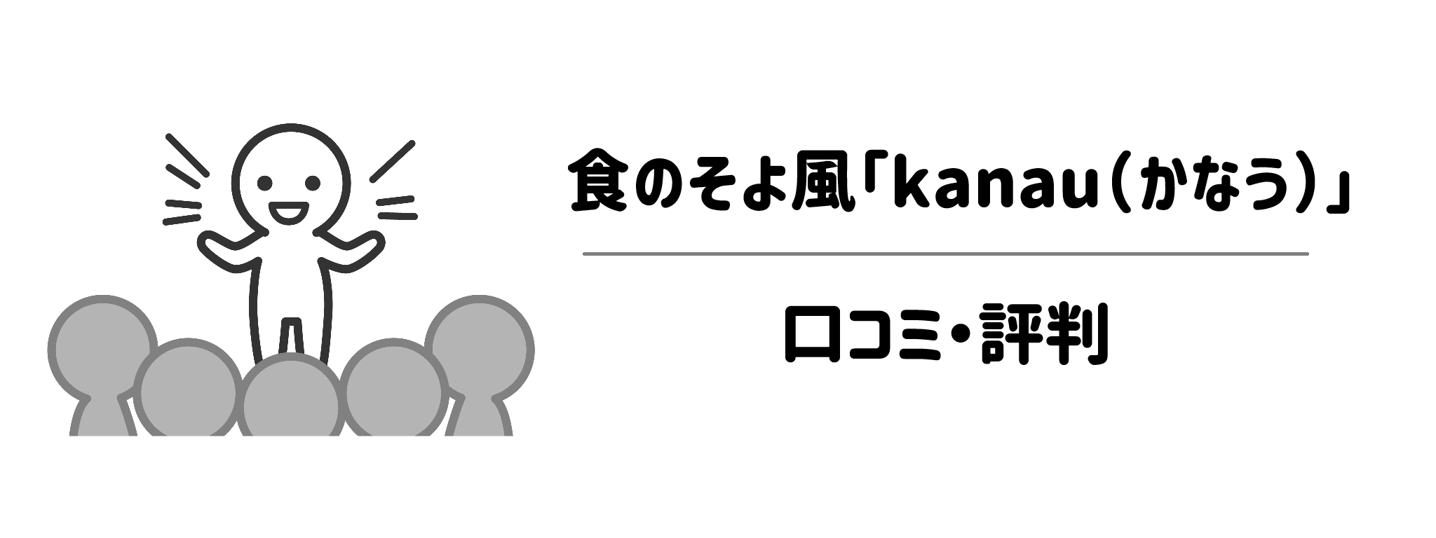 食のそよ風「kanau(かなう)」口コミ・評判は?