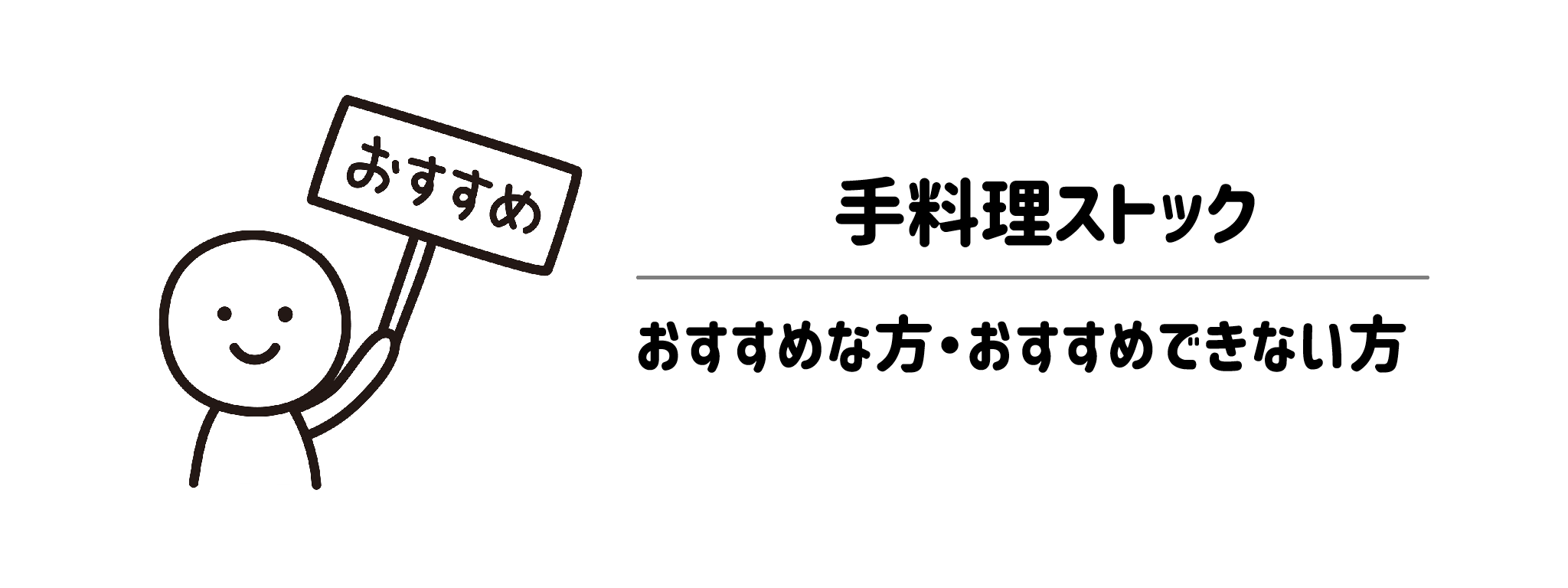 手料理ストックが向いている家庭・向いていない家庭