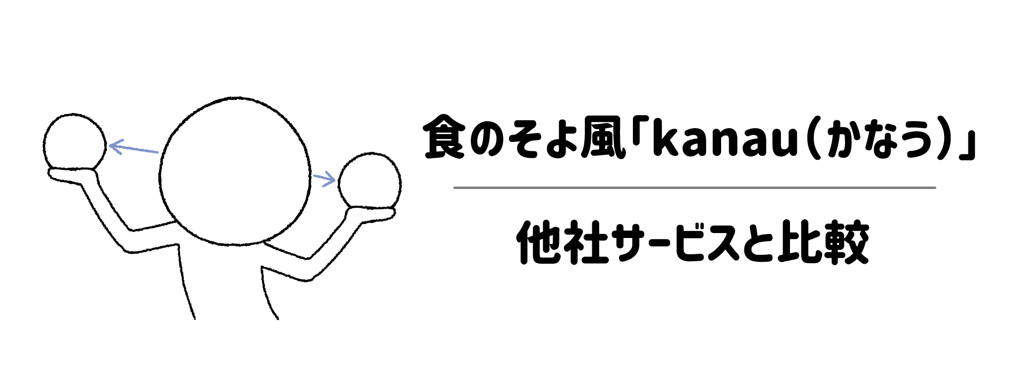 食のそよ風「kanau」他社冷凍宅配弁当を徹底比較