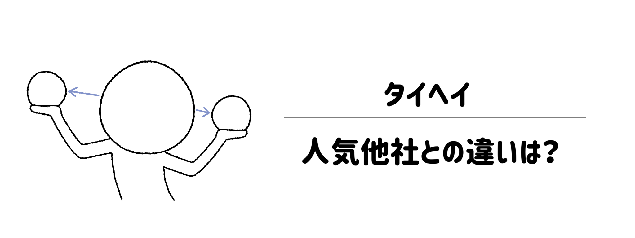 徹底比較！タイヘイと人気4社の違いは何？