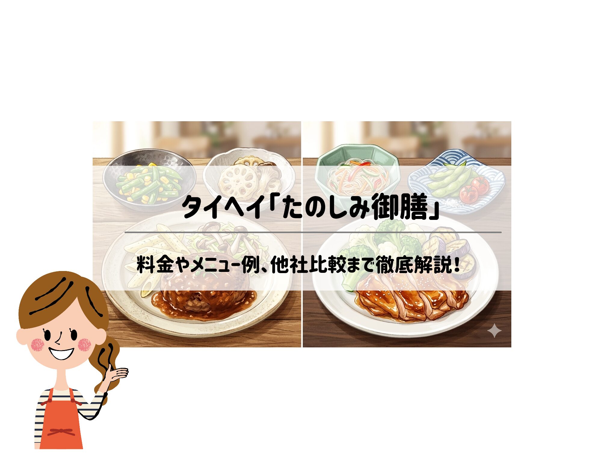タイヘイ「たのしみ御膳」の口コミ・評判は？料金やメニュー例、他社比較まで徹底解説！サムネイル