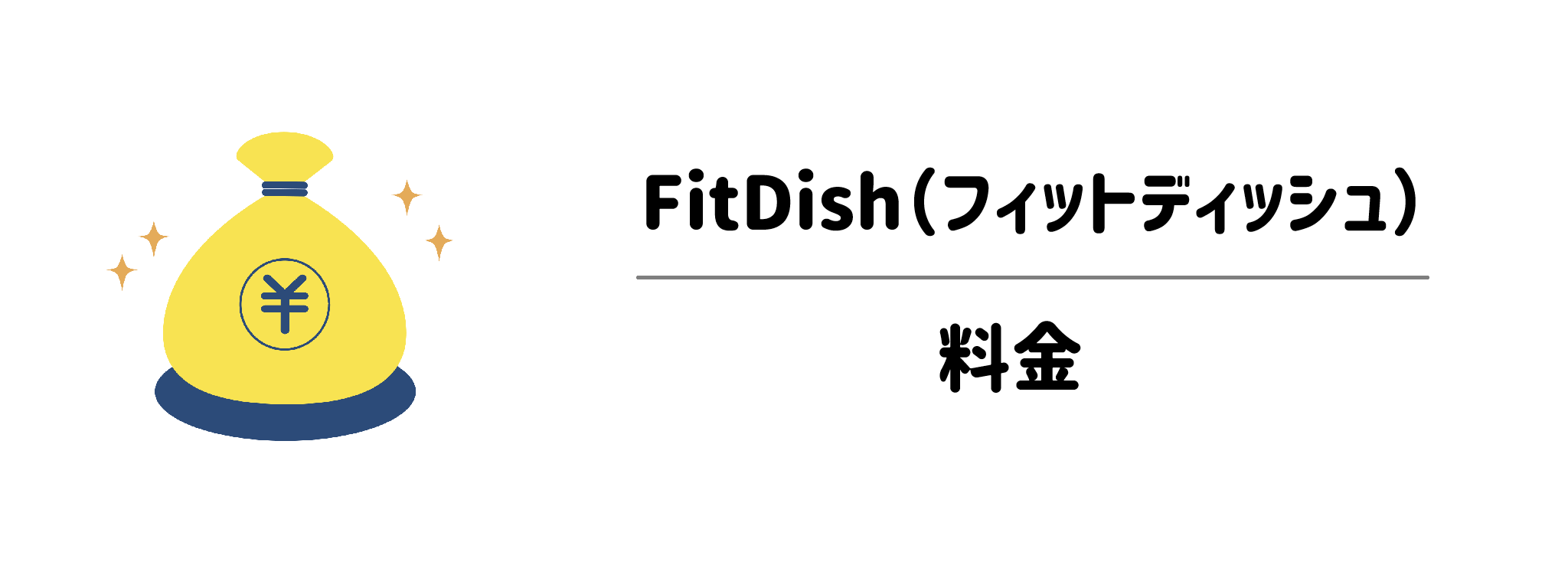FitDish（フィットディッシュ）の料金システム｜送料やパック数はどうなってる？