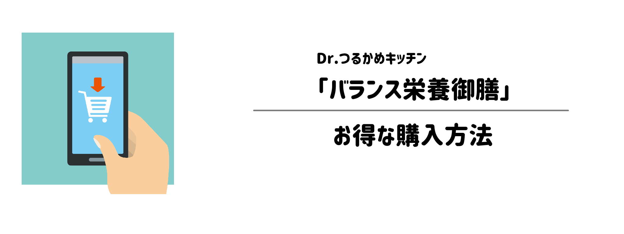 「つるかめバランス栄養御膳」を一番お得に買う方法！購入手順と注意点を解説1