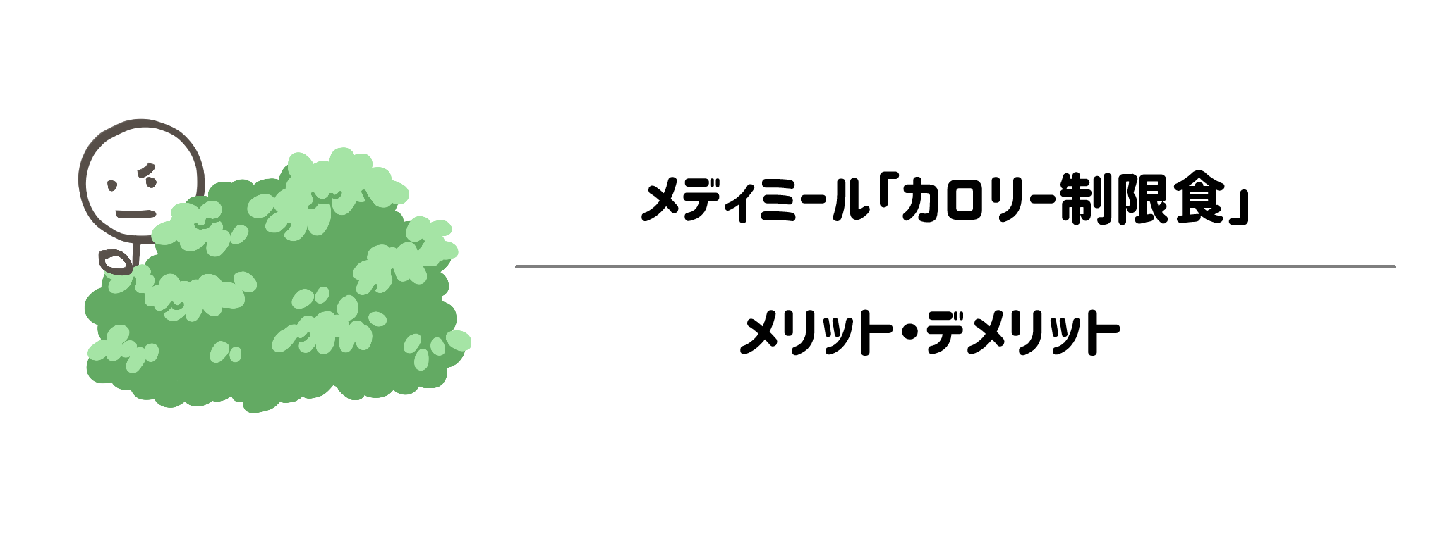 メディミール「カロリー制限食」のメリット・デメリット