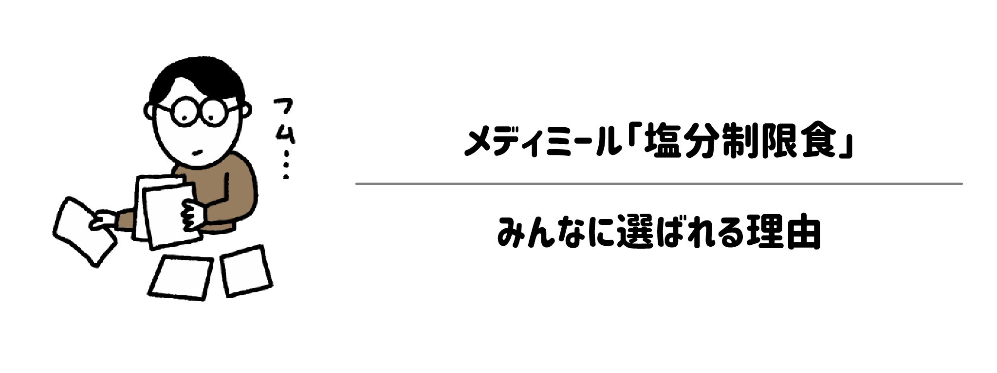 メディミール「塩分制限食」がみんなに選ばれる理由は？