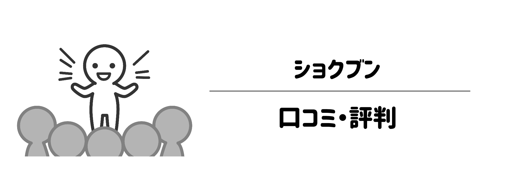 ショクブンの口コミ・評判からわかる実態