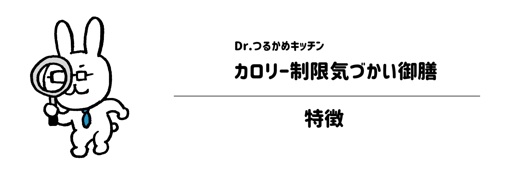 Dr.つるかめキッチン「カロリー制限気づかい御膳」の特徴