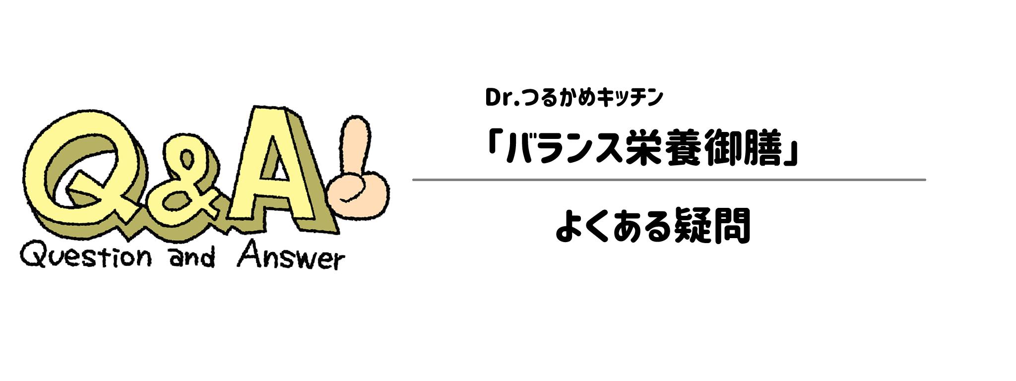 「つるかめバランス栄養御膳」　よくある疑問1