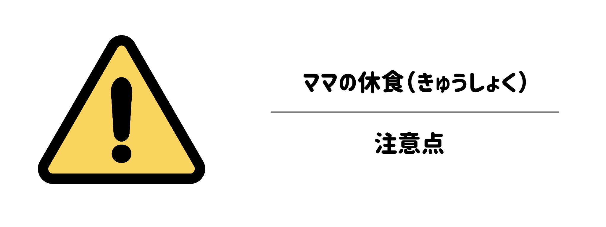 購入前にチェック！ママの休食の知っておきたいデメリットや注意点