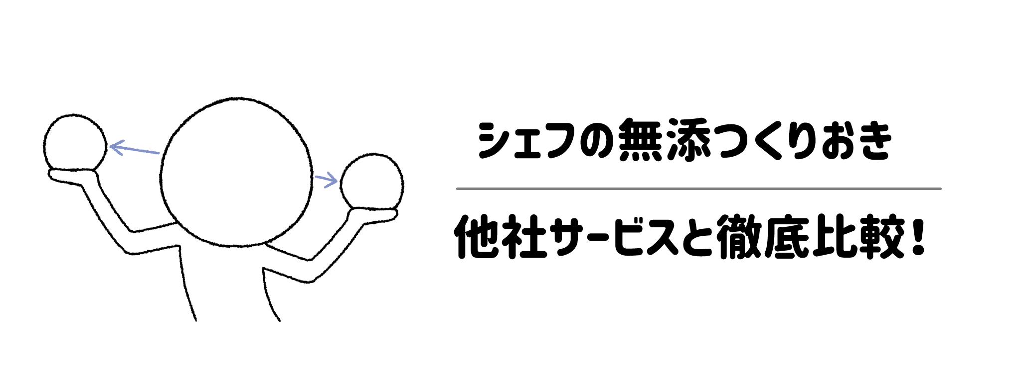 他の人気冷凍弁当・ミールキットと「シェフの無添つくりおき」を徹底比較