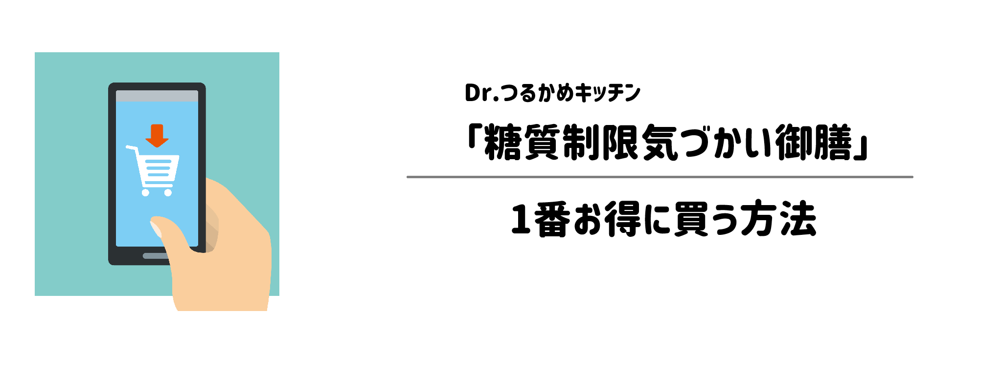 Dr.つるかキッチン「糖質制限気づかいコース」を一番お得に買う方法！購入手順と注意点を解説