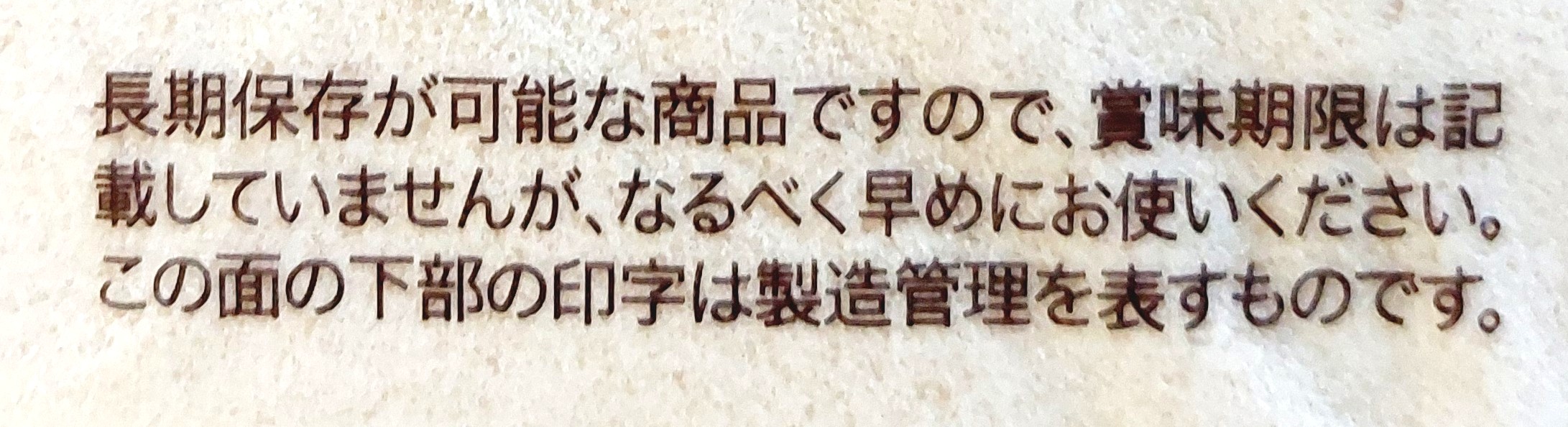 コープ「きび砂糖」注意事項2