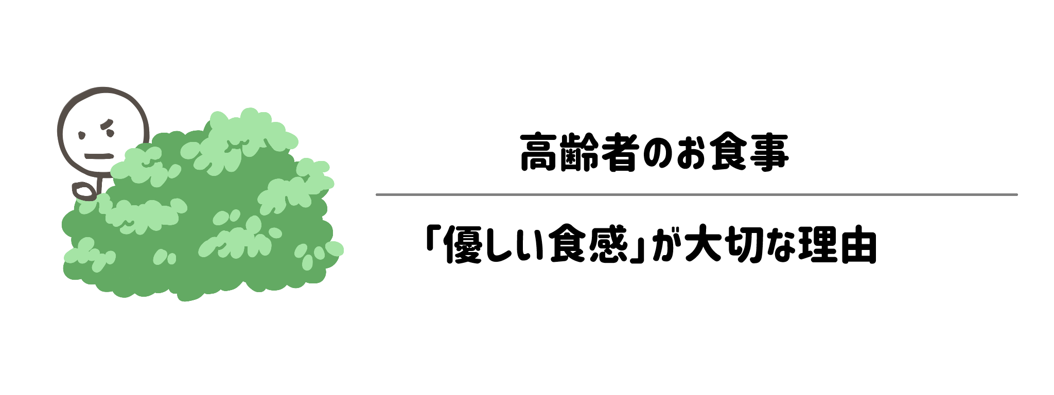 高齢者の食事に「やさしい食感」が大事な理由は？
